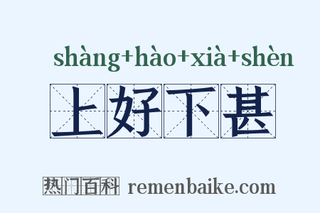 上好下甚是什么意思的图片